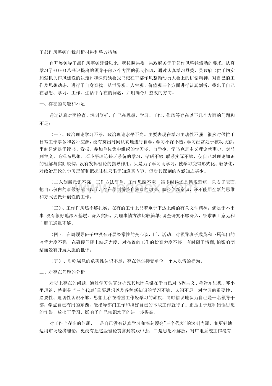 干部作风整顿自我剖析材料和整改措施Word文档格式.docx