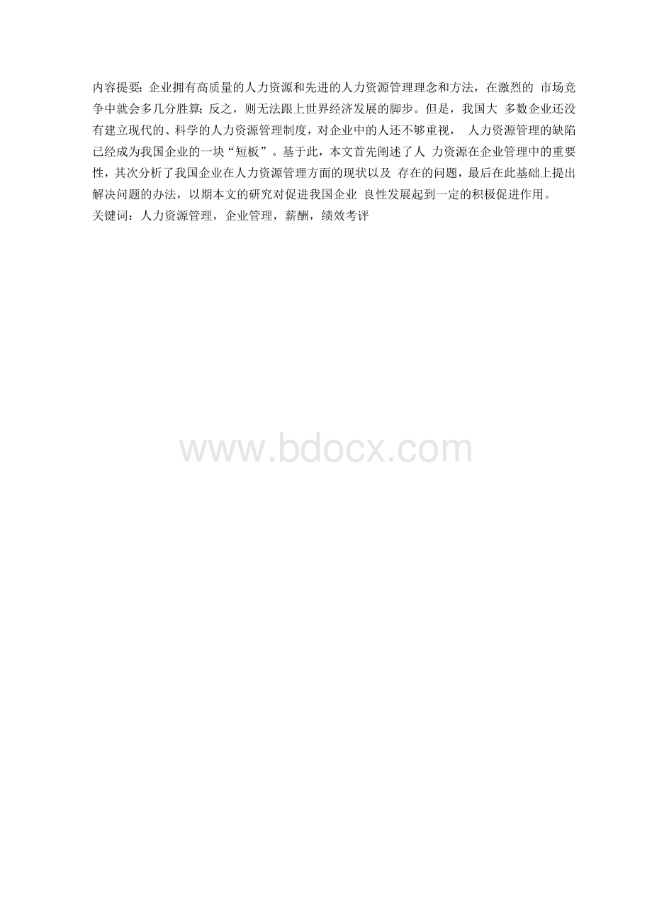 [人力资源管理专业毕业论文]论人力资源在企业管理中的重要性.docx_第2页