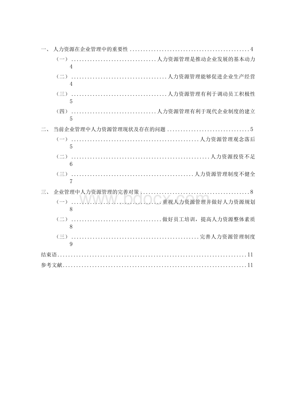 [人力资源管理专业毕业论文]论人力资源在企业管理中的重要性.docx_第3页