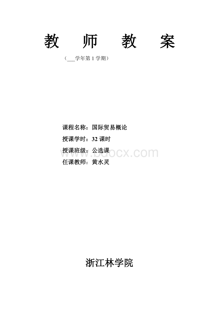 国际贸易理论与实教案Word文件下载.doc_第1页