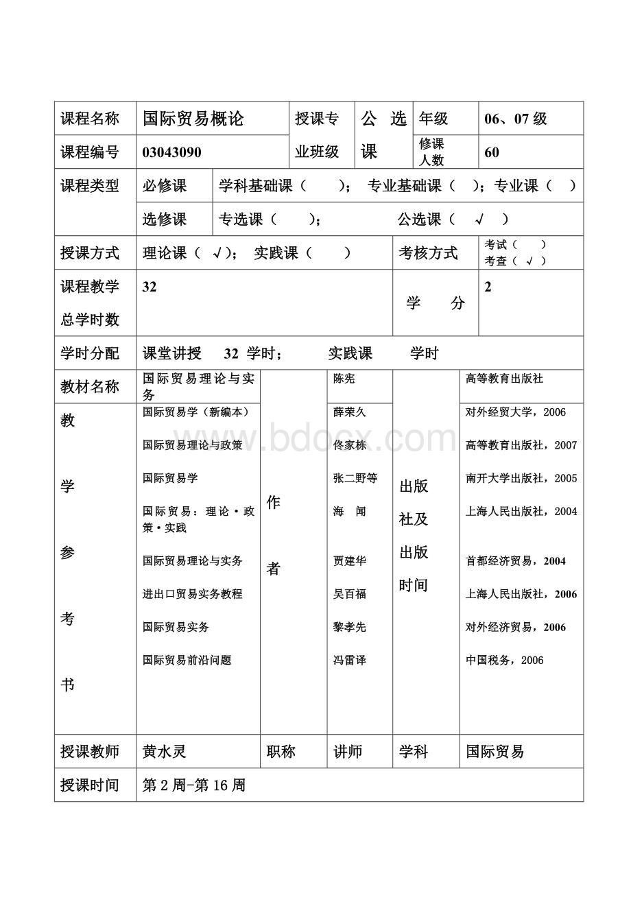 国际贸易理论与实教案Word文件下载.doc_第2页