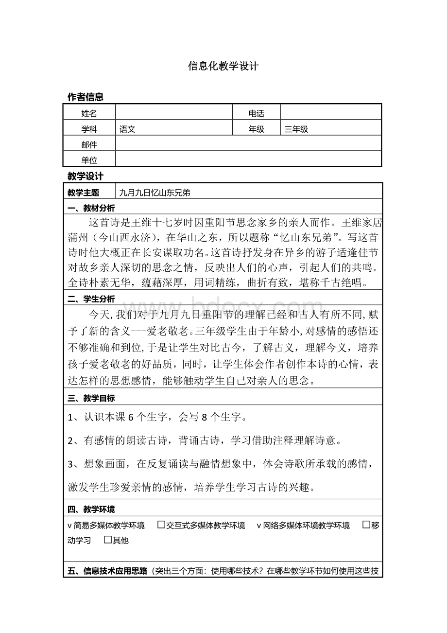 信息技术应用能力提升培训小学语文信息化教学设计作业一Word格式.doc_第1页