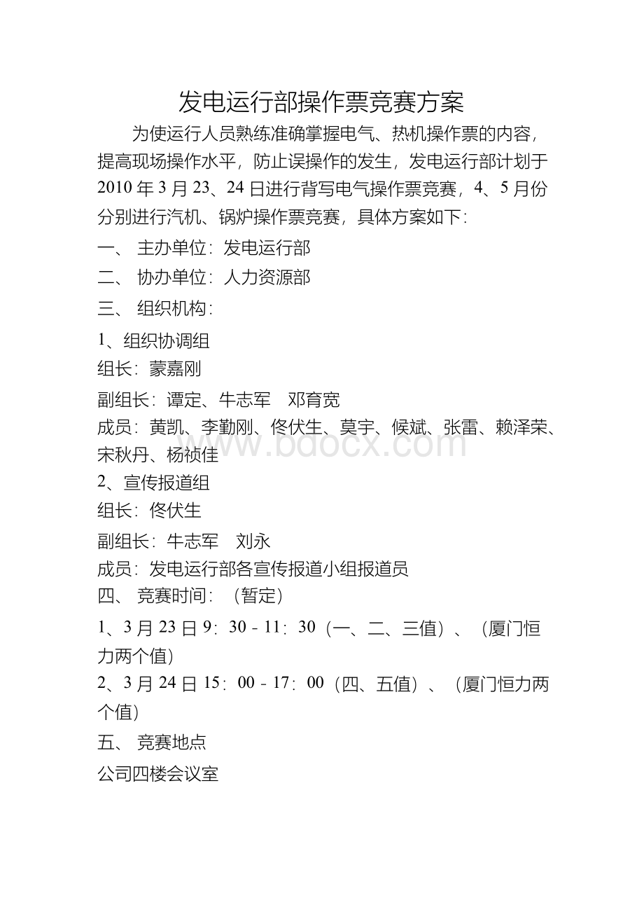 操作票竞赛方案文档格式.docx