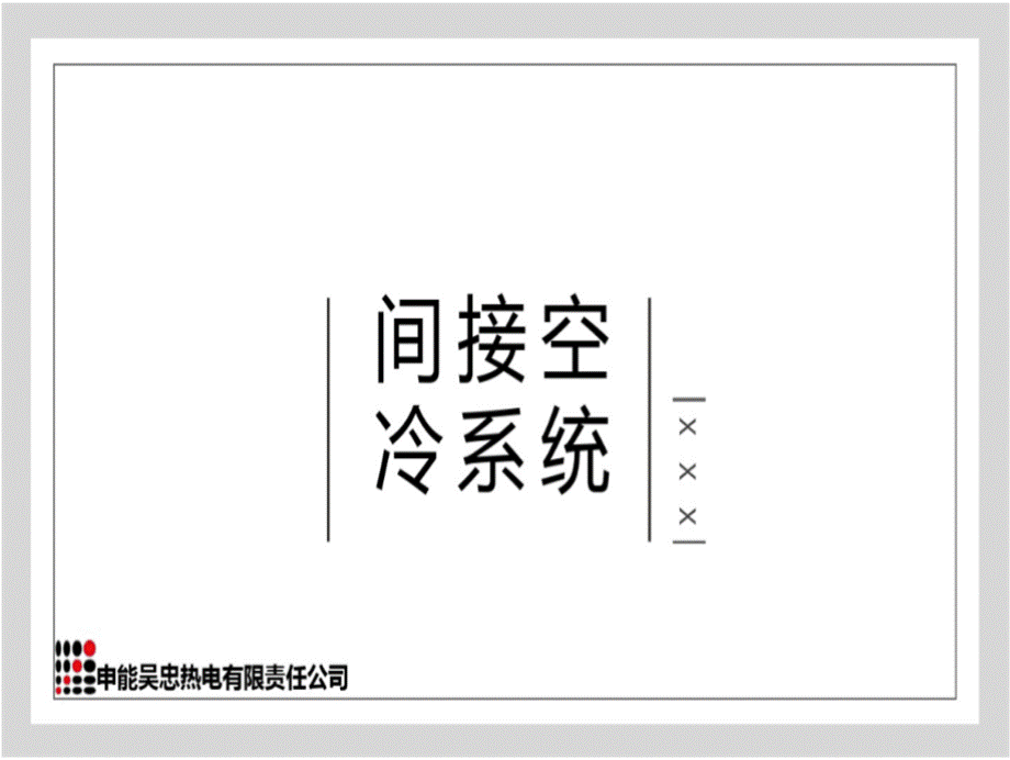 间冷系统运行原理生产中出现问题运行注意事项.pptx