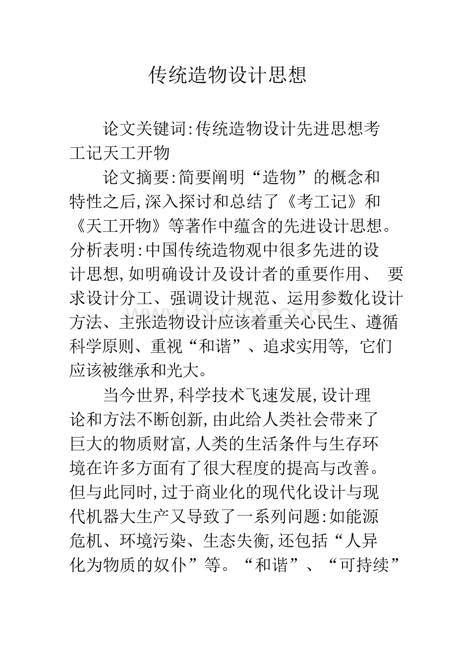 传统造物设计思想Word格式文档下载.docx