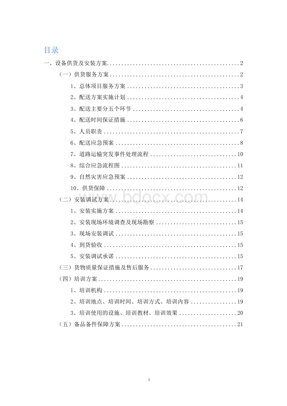 设备采购及安装调试方案(完整版)Word格式文档下载.docx