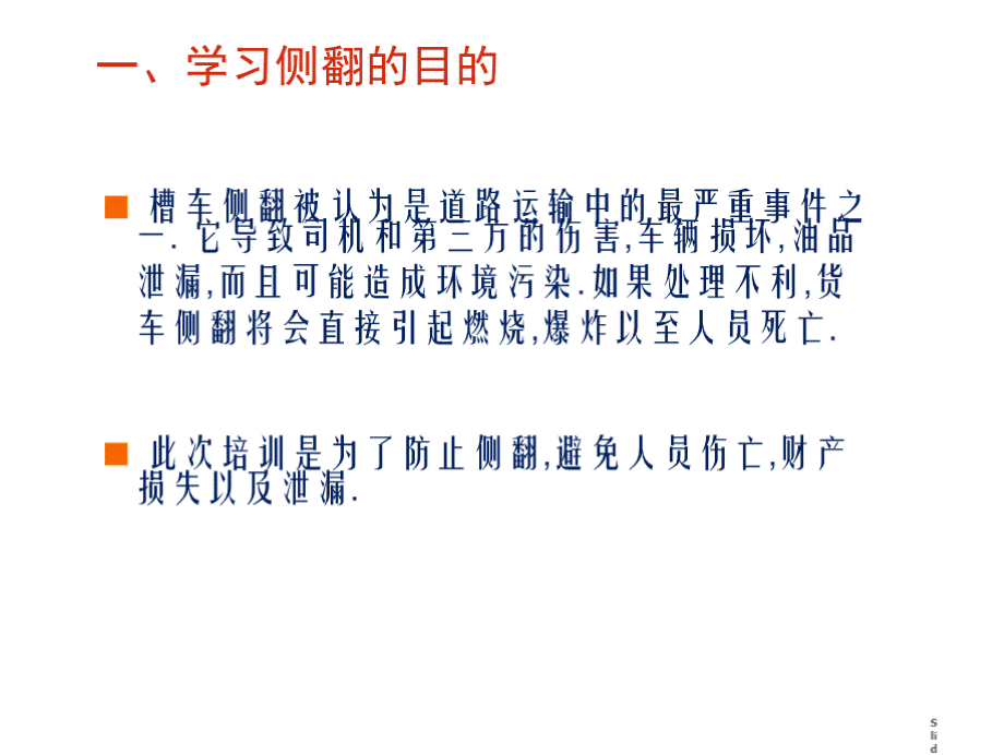 防侧翻驾驶.pptx_第3页