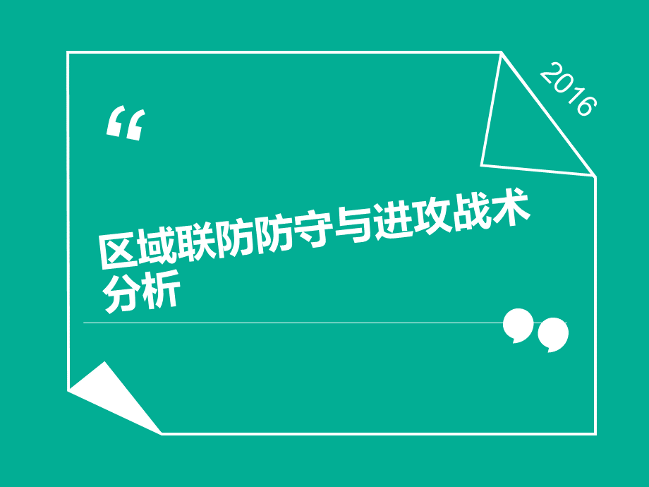 打篮球联防教程.ppt