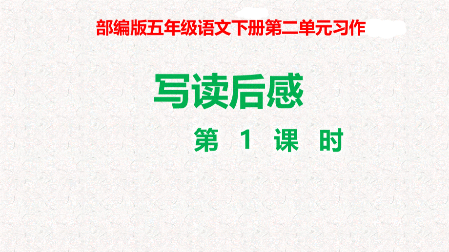 部编版五年级语文下册第二单元习作：写读后感PPTPPT文档格式.pptx_第1页