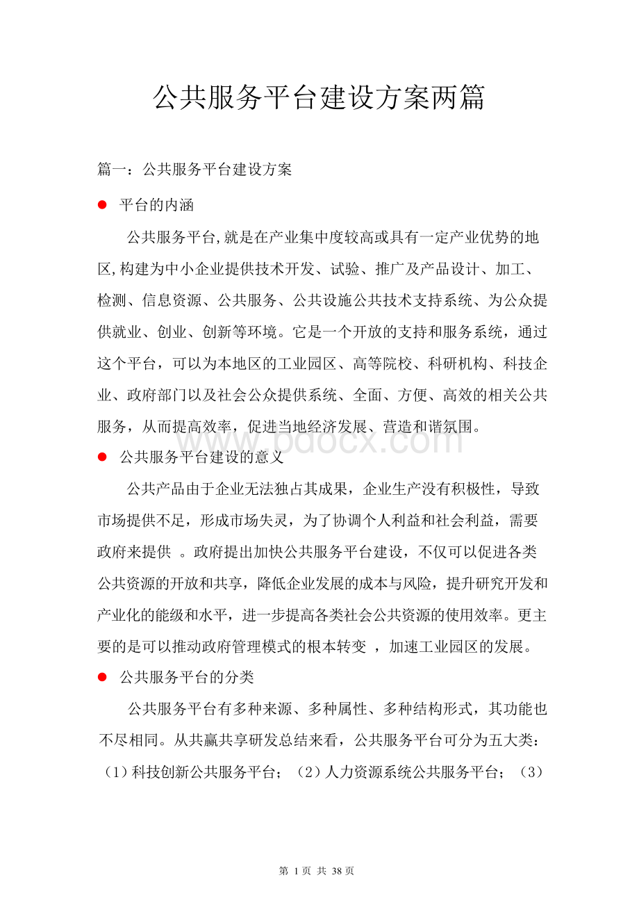 公共服务平台建设方案两篇Word格式文档下载.docx