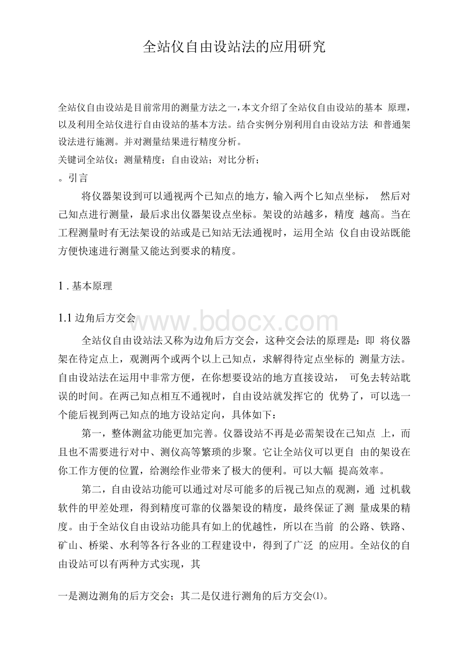 （毕业论文）全站仪自由设站法的应用研究.docx_第1页