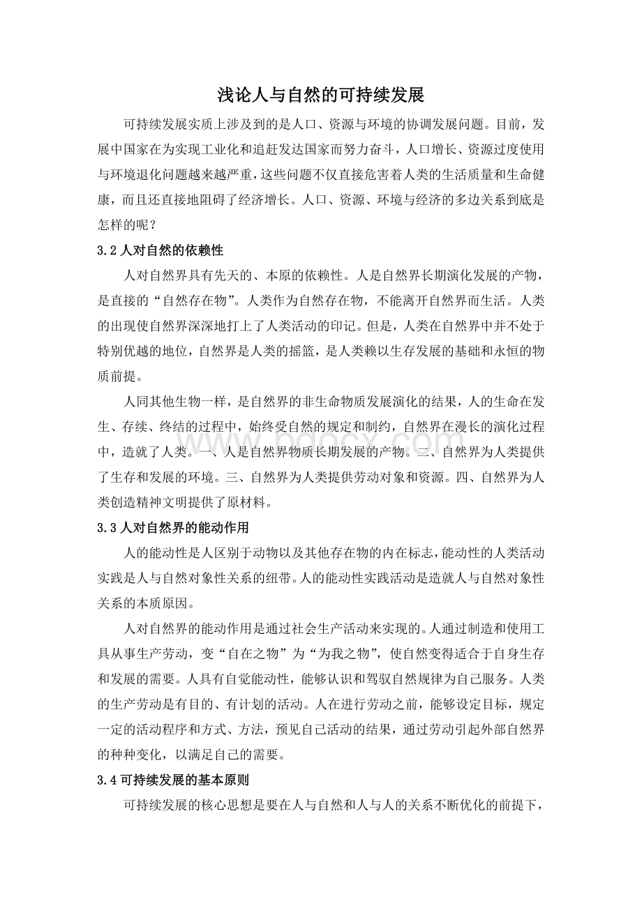 自然辩证法---人与自然的可持续发展Word格式.doc_第1页