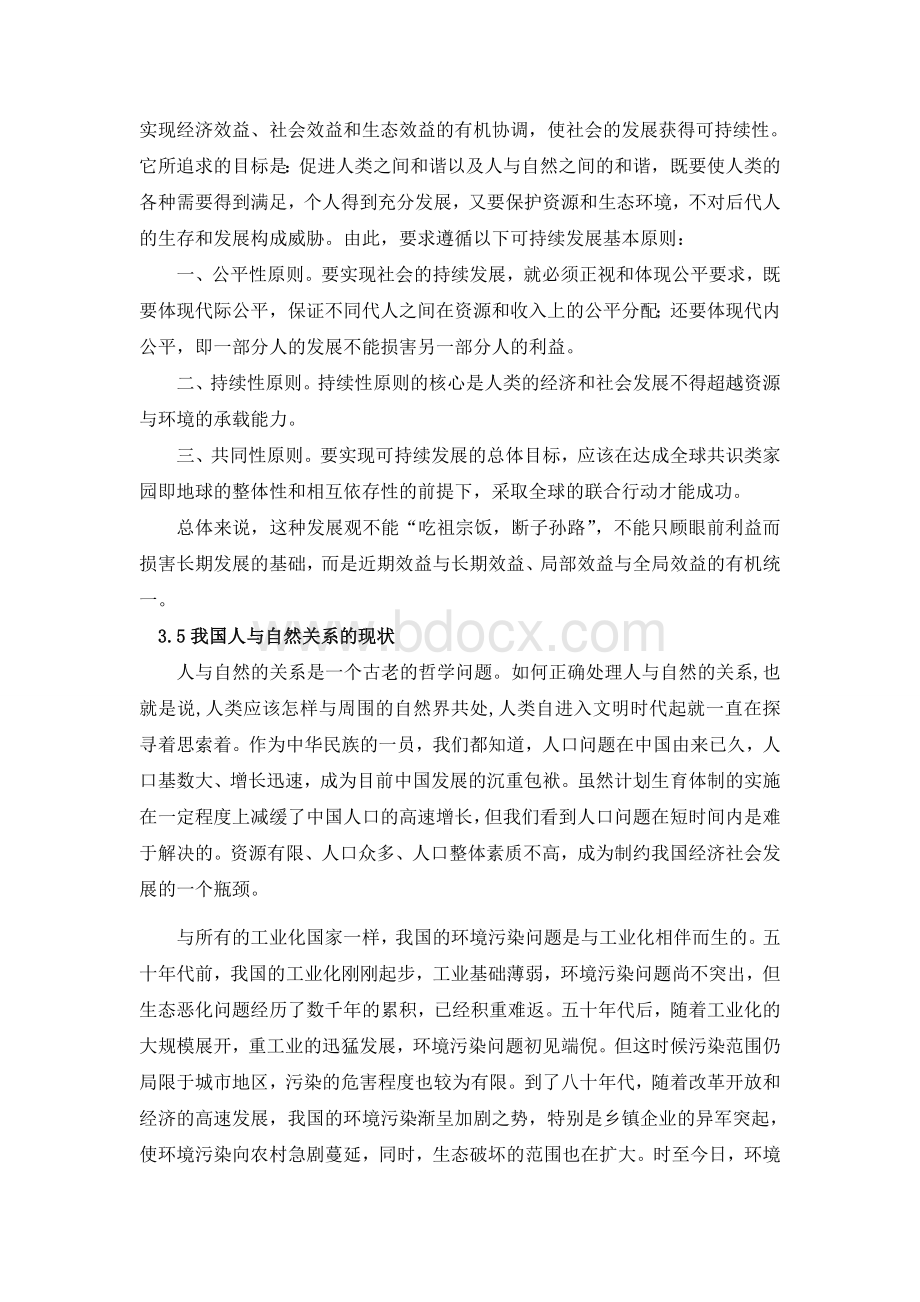 自然辩证法---人与自然的可持续发展Word格式.doc_第2页