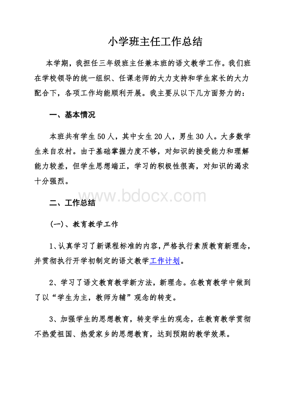 小学班主任工作总结 (1).docx