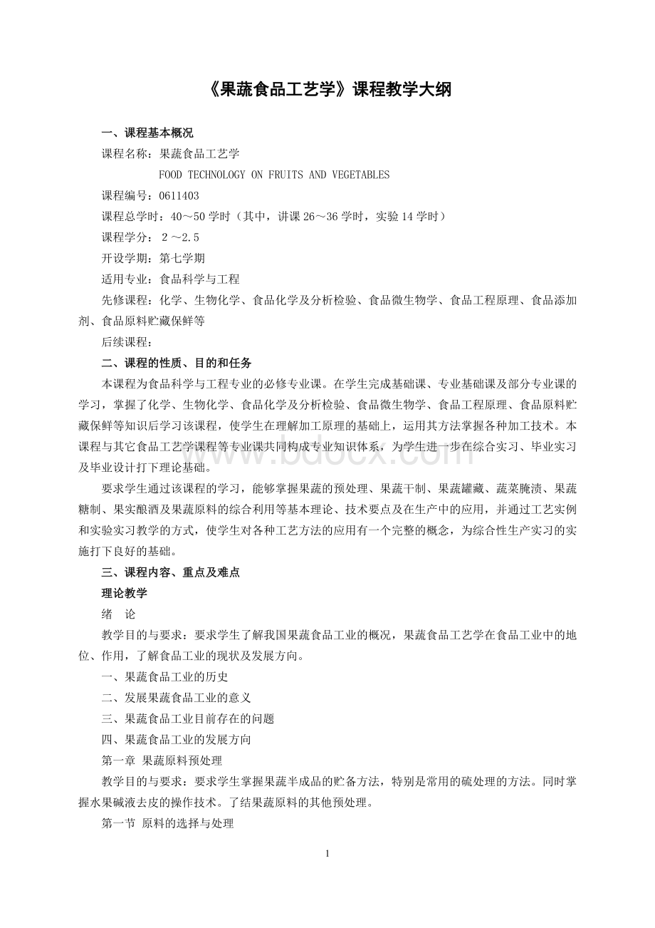 果蔬食品工艺学教学大纲Word下载.doc_第1页