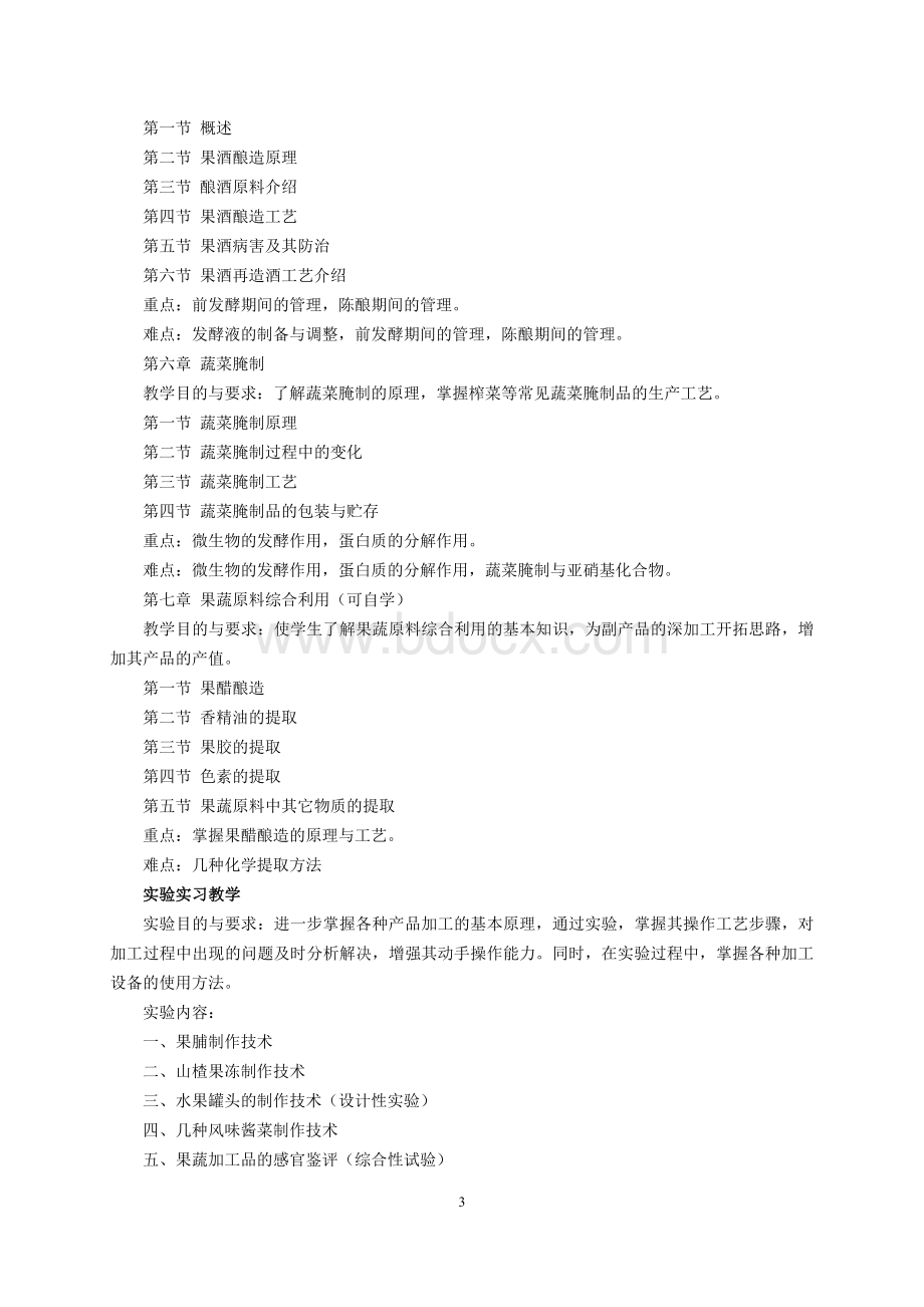 果蔬食品工艺学教学大纲Word下载.doc_第3页