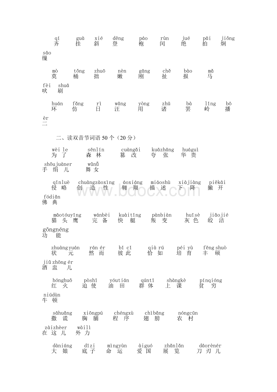 (普通话过级)十套带拼音测试题及30篇带拼音话题Word下载.doc_第2页