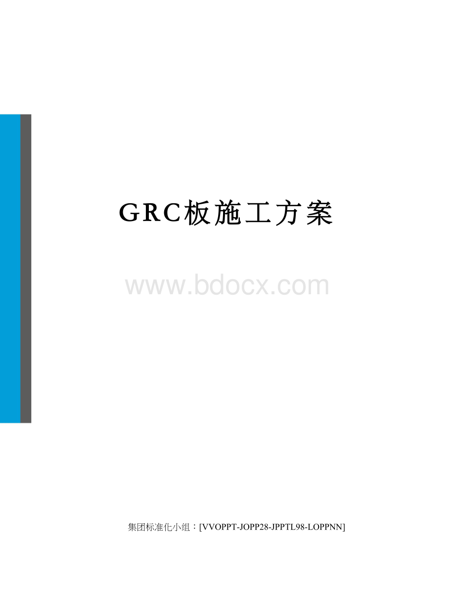 GRC板施工方案.docx