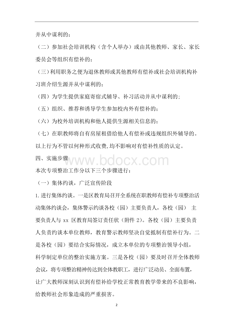 全面开展在职教师有偿补课专项整治活动方案Word文档格式.docx_第2页