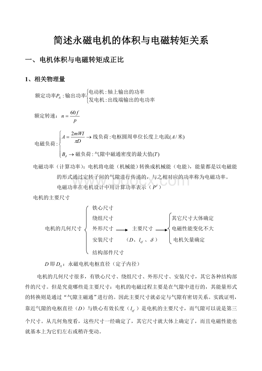 简述永磁电机的体积与电磁转矩关系文档格式.doc