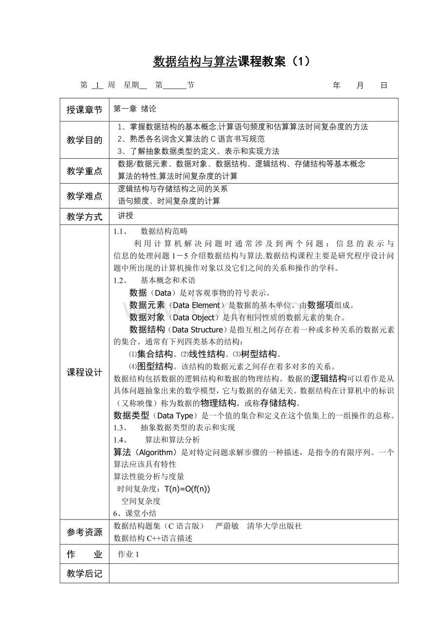 数据结构课程教案.doc_第2页