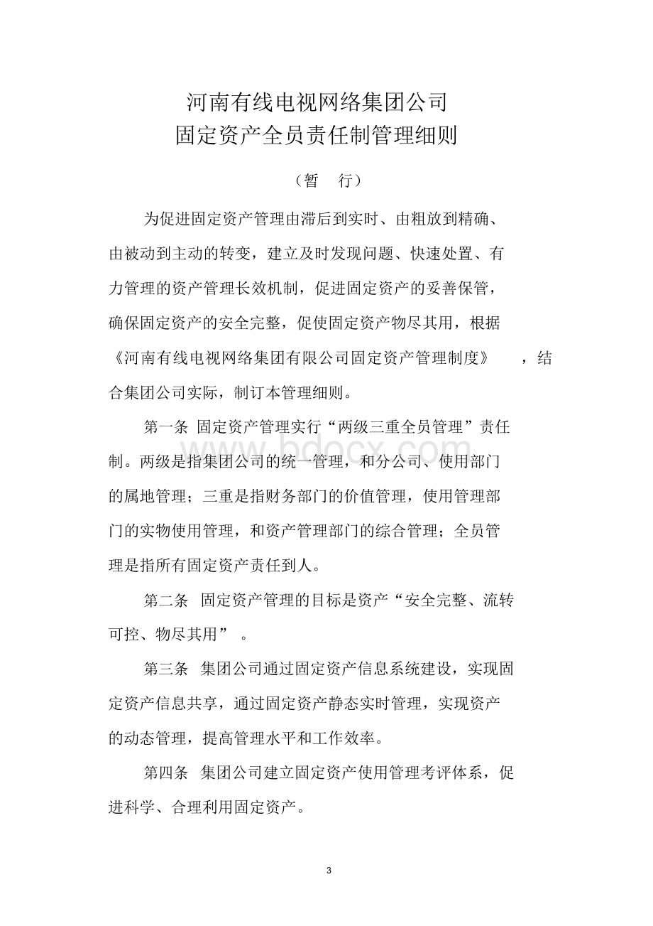 固定资产全员管理责任制管理细则.docx_第3页