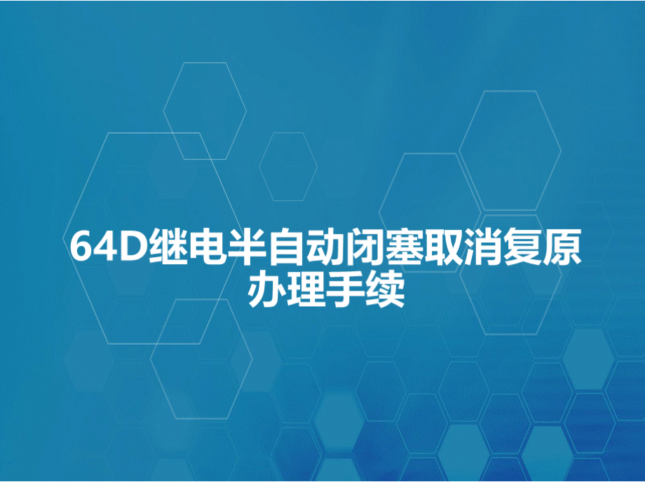 铁路区间自动控制系统维护 任务二：64D型继电半自动闭塞设备取消复原办理手续 64D继电半自动闭塞取消办理手续PPT文档格式.pptx_第2页