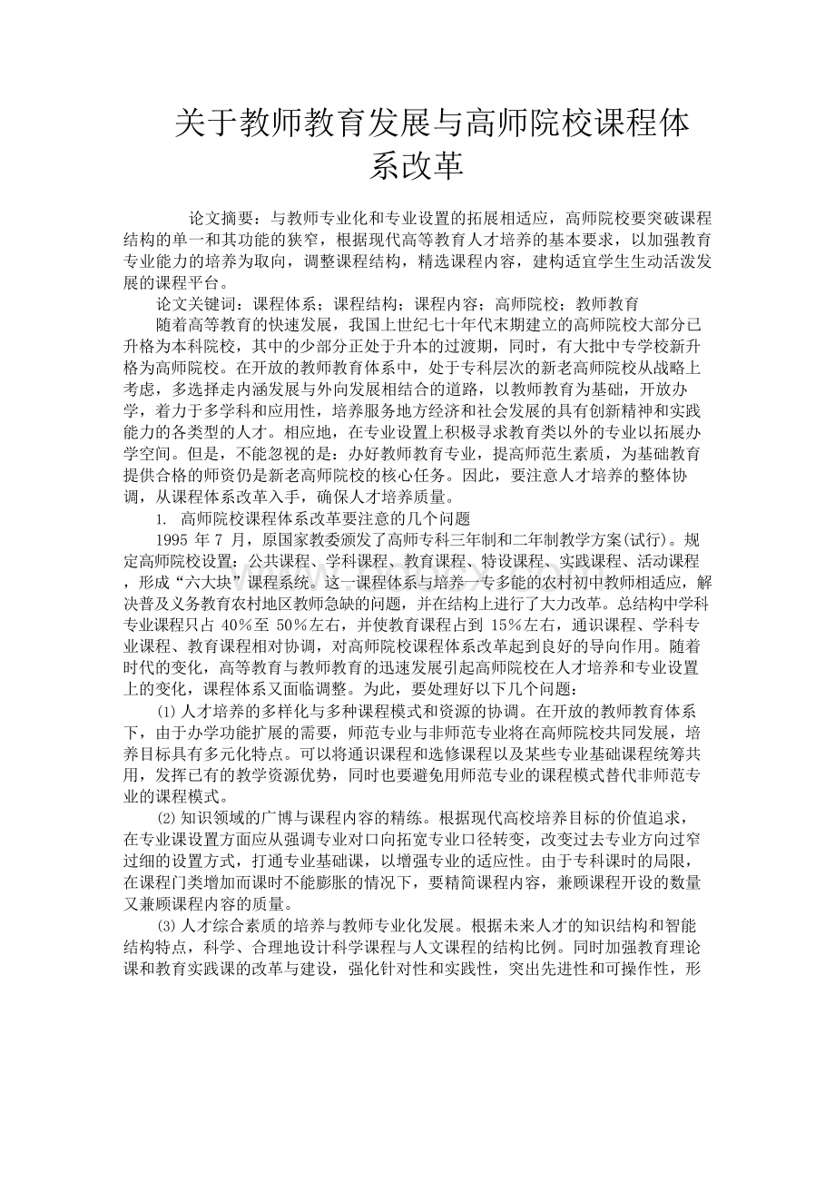 关于教师教育发展与高师院校课程体系改革Word文件下载.docx_第1页