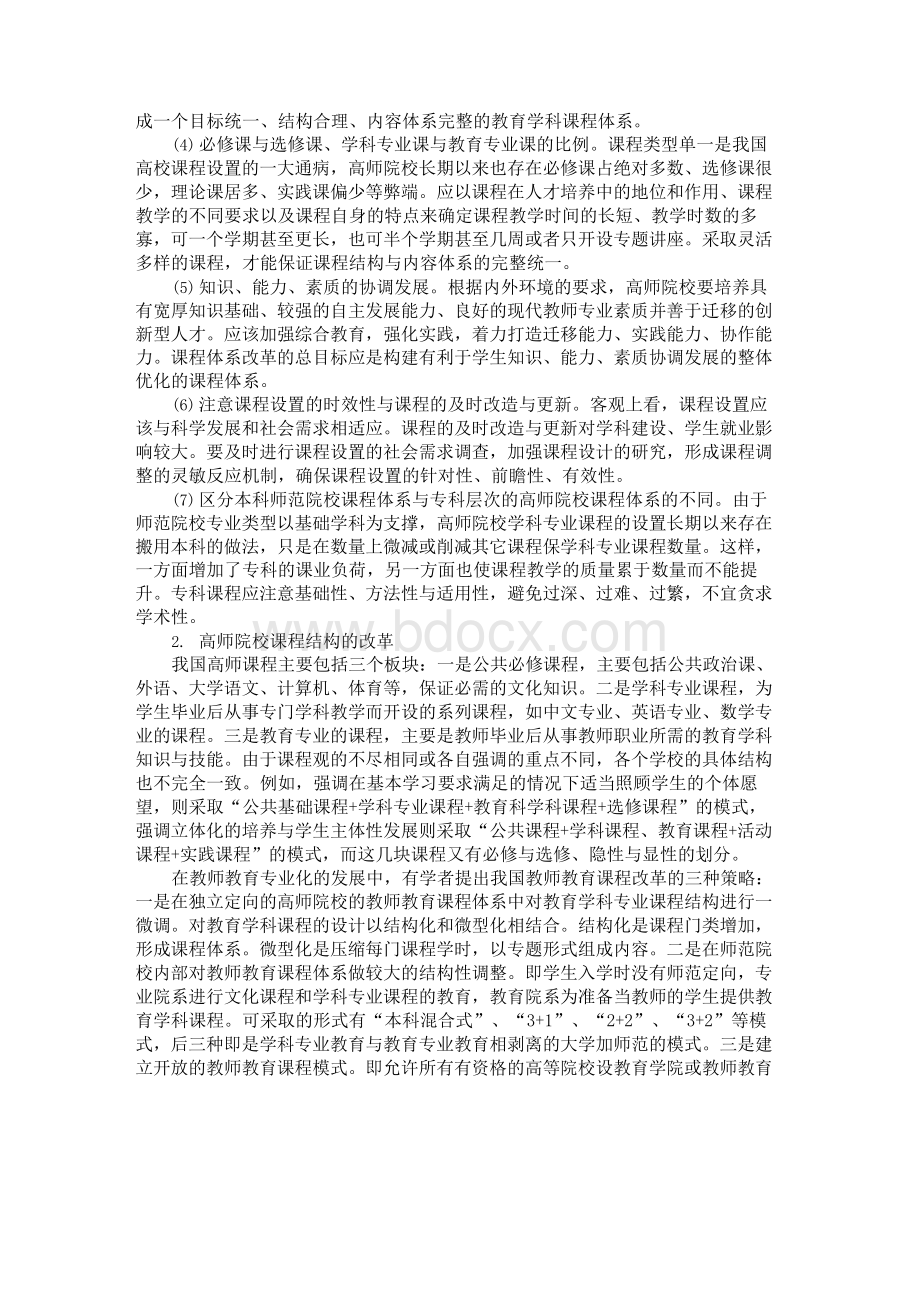 关于教师教育发展与高师院校课程体系改革Word文件下载.docx_第2页