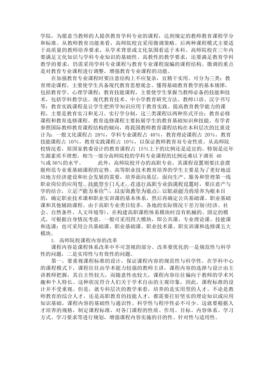 关于教师教育发展与高师院校课程体系改革Word文件下载.docx_第3页