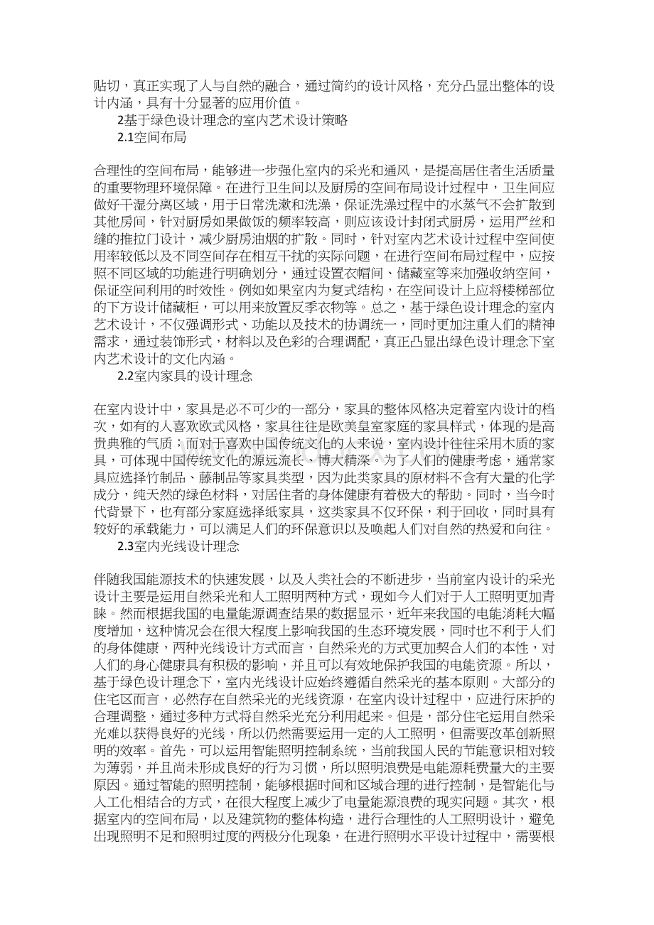 基于绿色设计理念的室内艺术设计研究Word文档下载推荐.docx_第2页