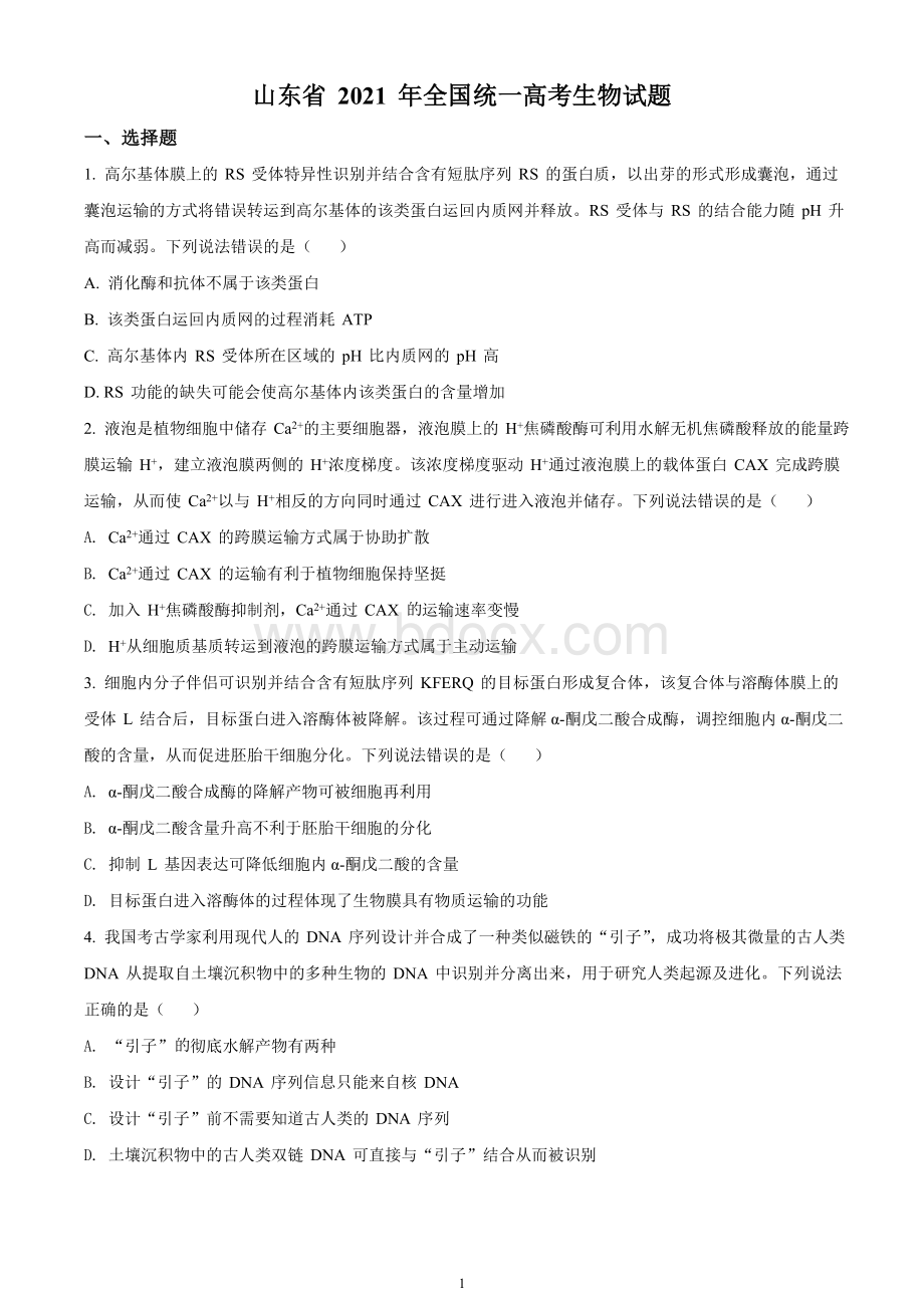 2021高考山东卷生物试题(含官方答案和解析)Word文档下载推荐.doc