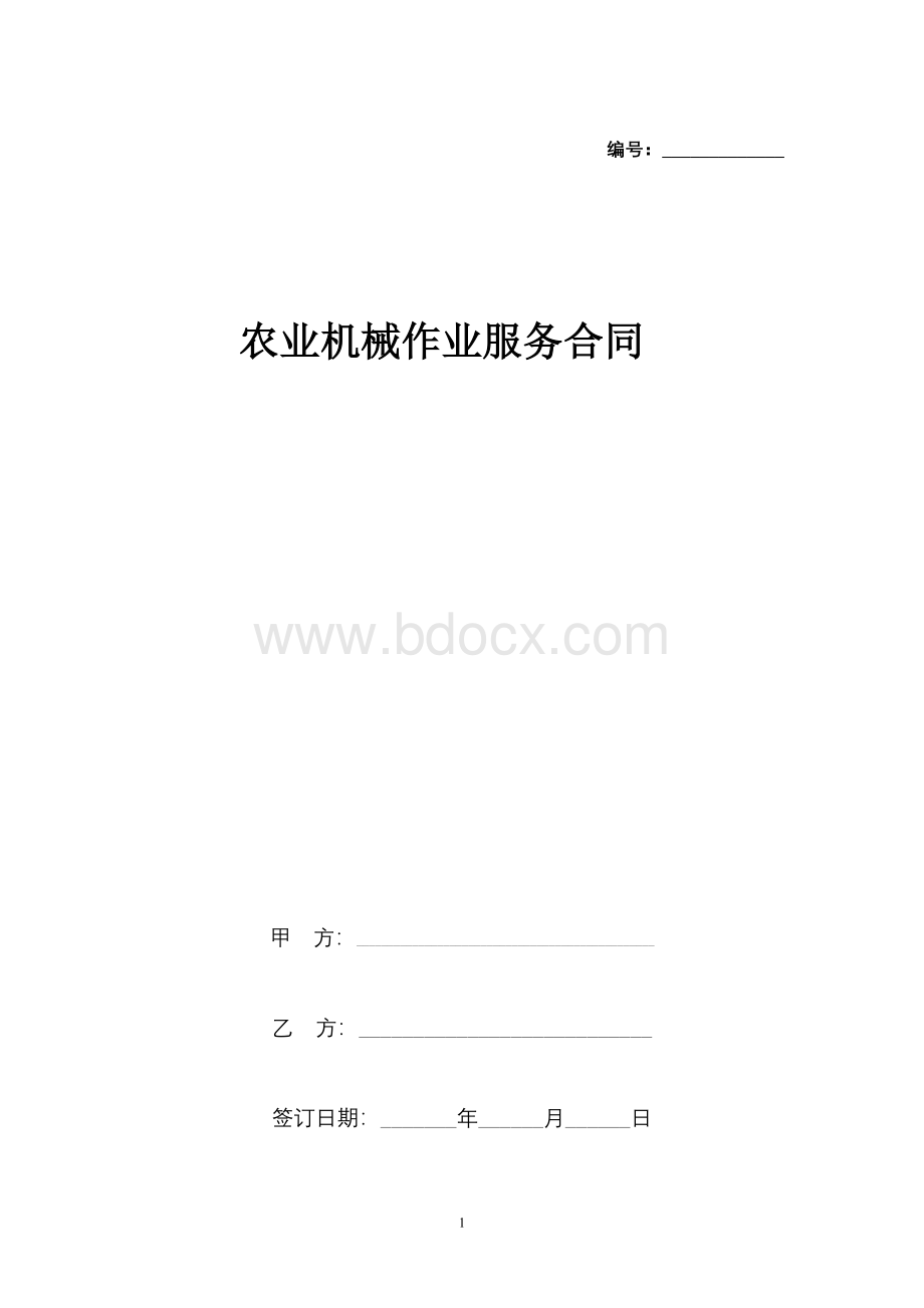 农业机械作业服务合同Word格式文档下载.docx