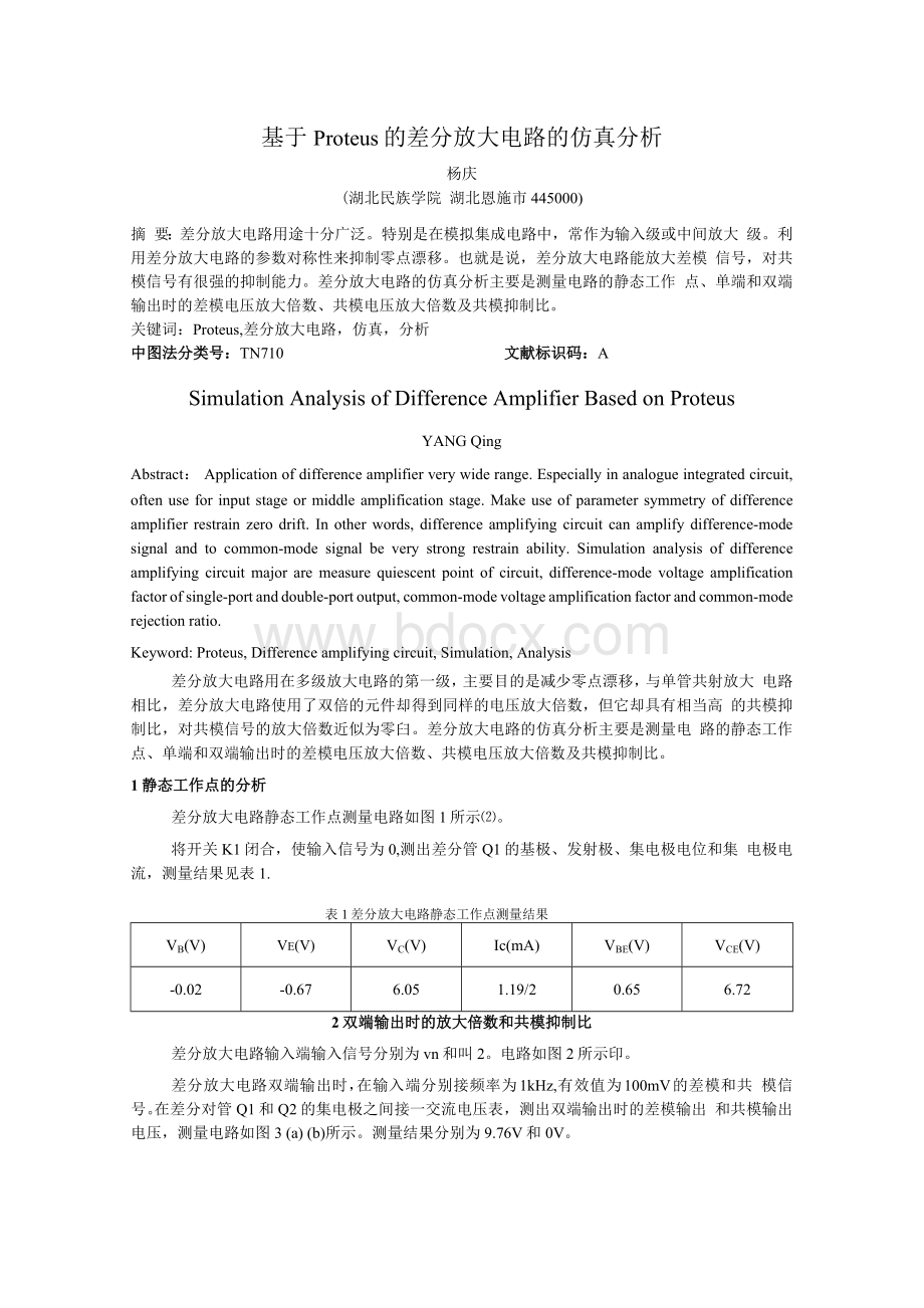 基于Protues的差分放大电路的仿真分析.docx_第1页