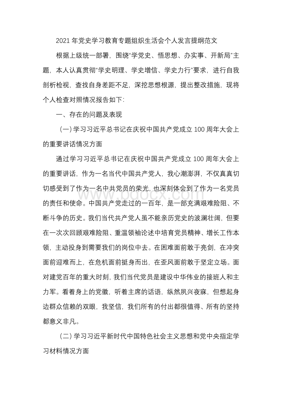 2021年党史学习教育专题组织生活会个人发言提纲范文Word格式.docx_第1页