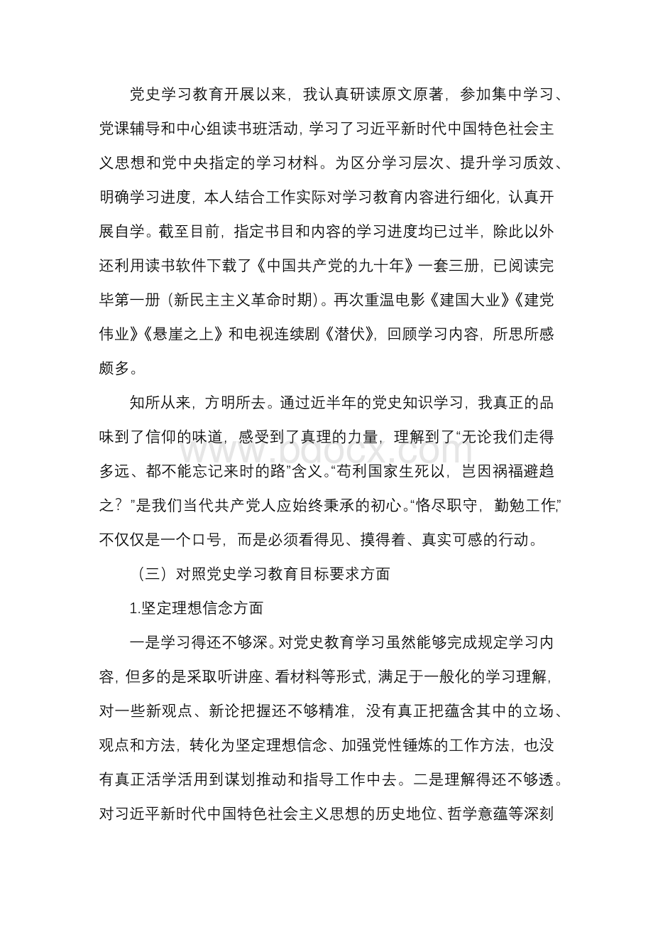 2021年党史学习教育专题组织生活会个人发言提纲范文Word格式.docx_第2页