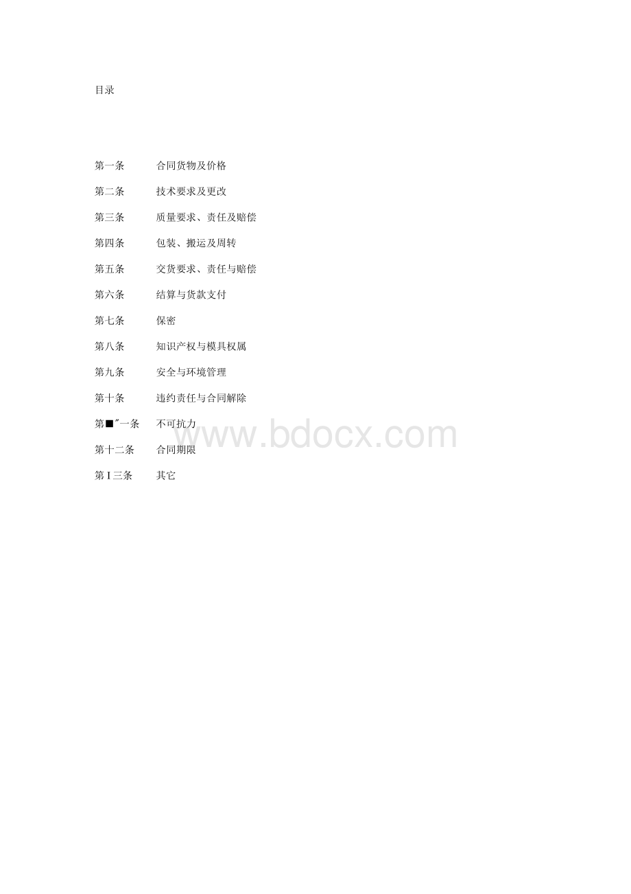 比亚迪主合同文本.docx_第1页