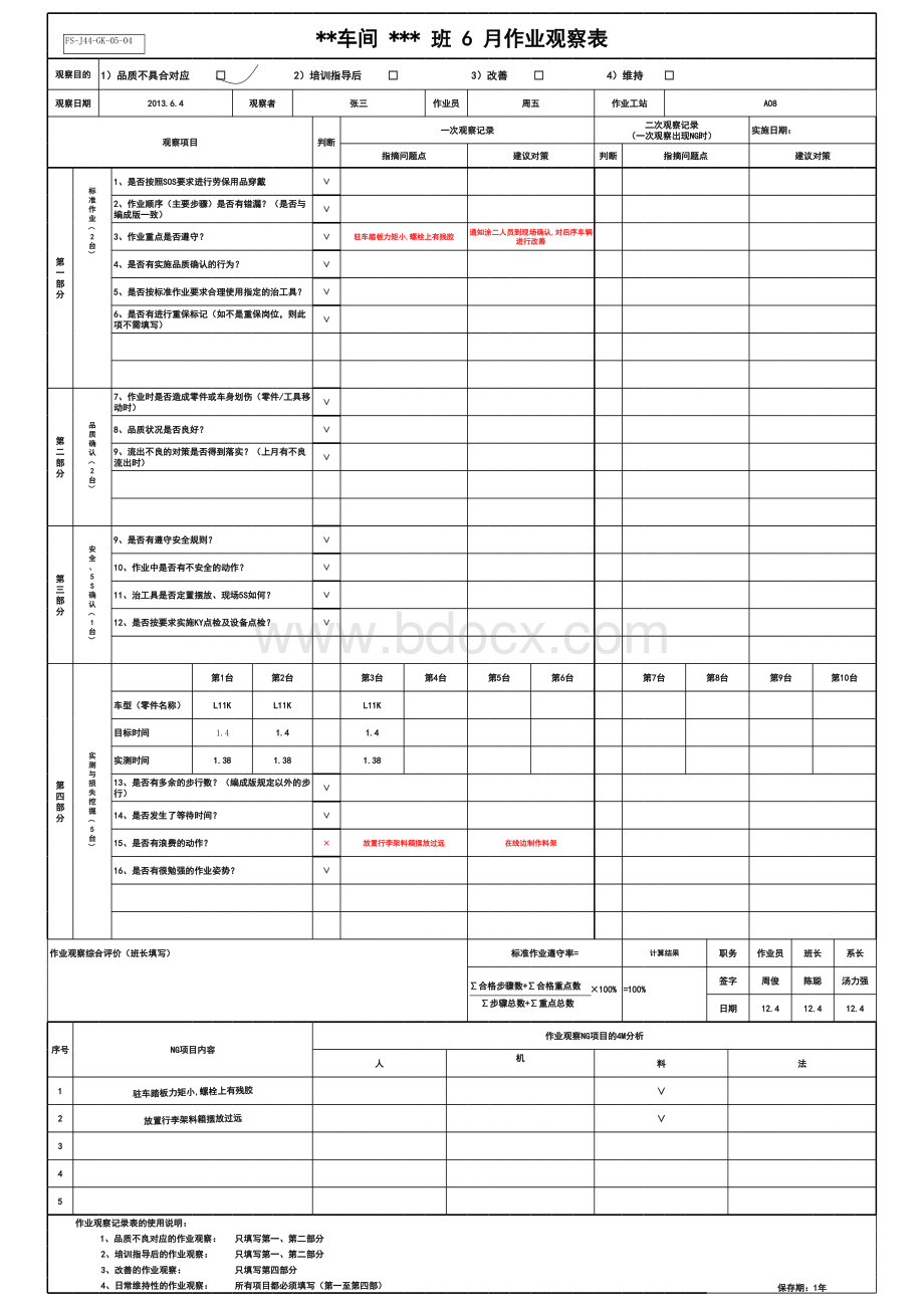 GK-04-07-作业观察记录表(新) (1)表格文件下载.xls_第1页