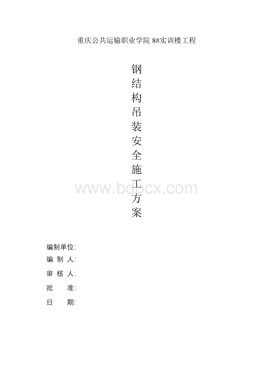 钢结构吊装安全施工方案Word文档下载推荐.doc_第1页