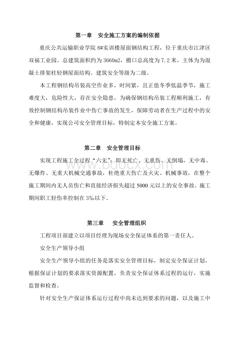 钢结构吊装安全施工方案Word文档下载推荐.doc_第3页