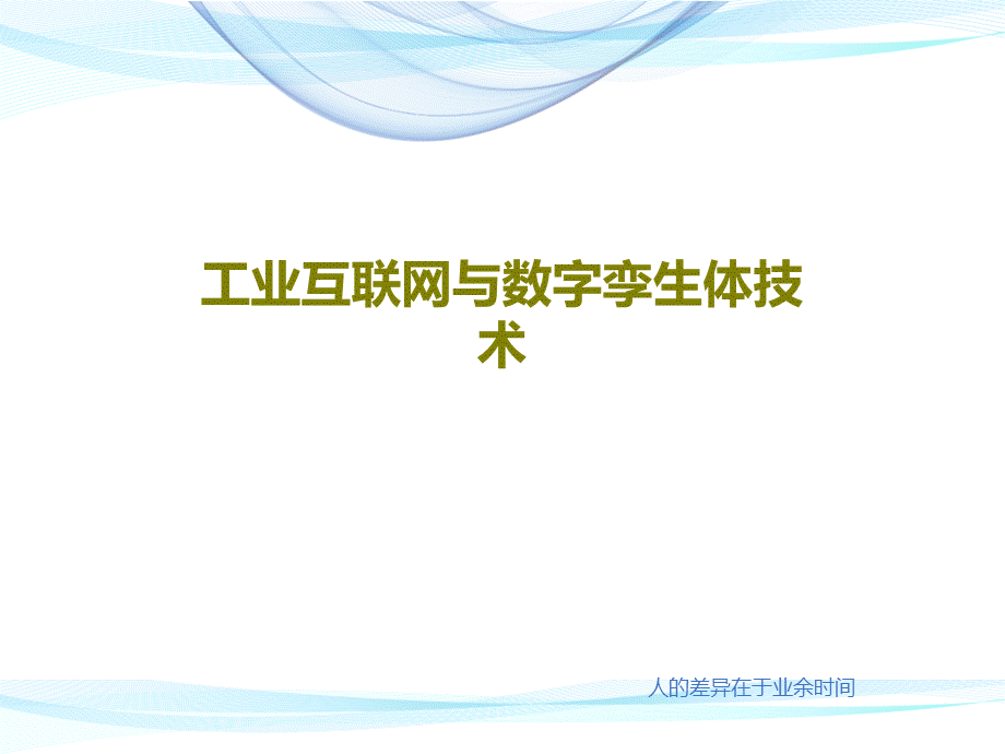 工业互联网与数字孪生体技术PPT共22页.ppt