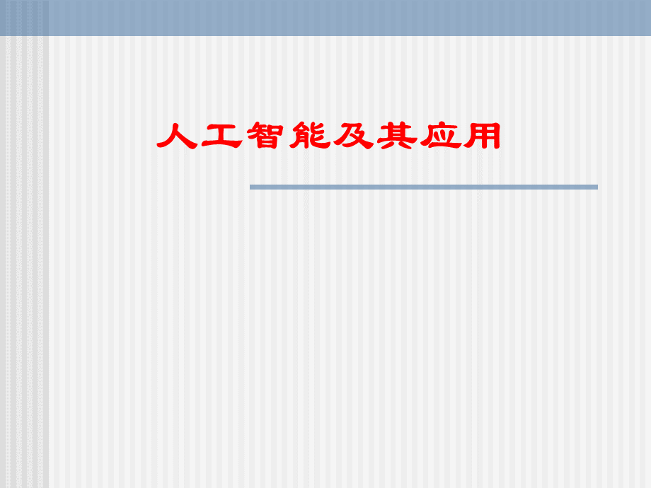 《人工智能及其应用》PPT课件 (1).ppt