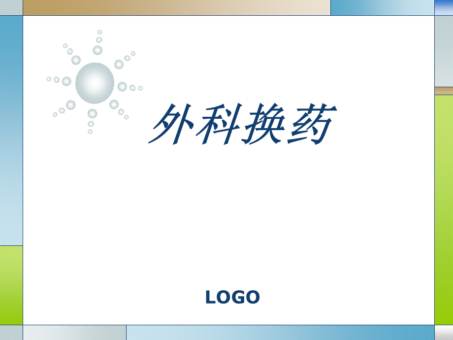 外科经典换药术.ppt_第1页