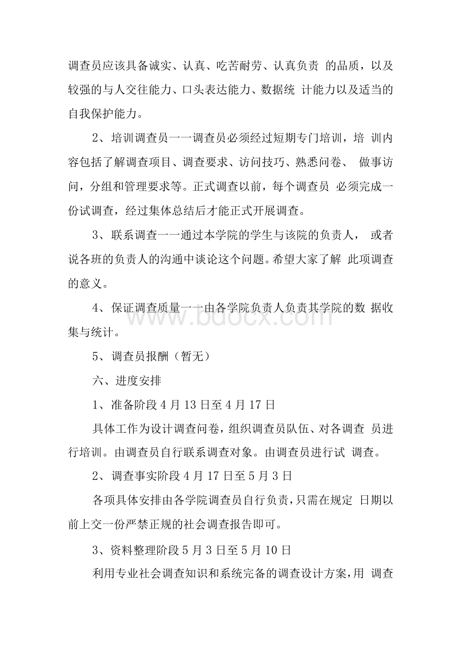 社会调查总体方案Word文档下载推荐.docx_第3页