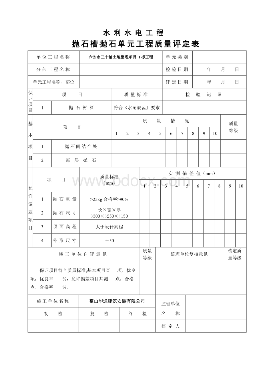 (最新)下游抛石防冲槽抛石空表格(精品)Word文档下载推荐.doc