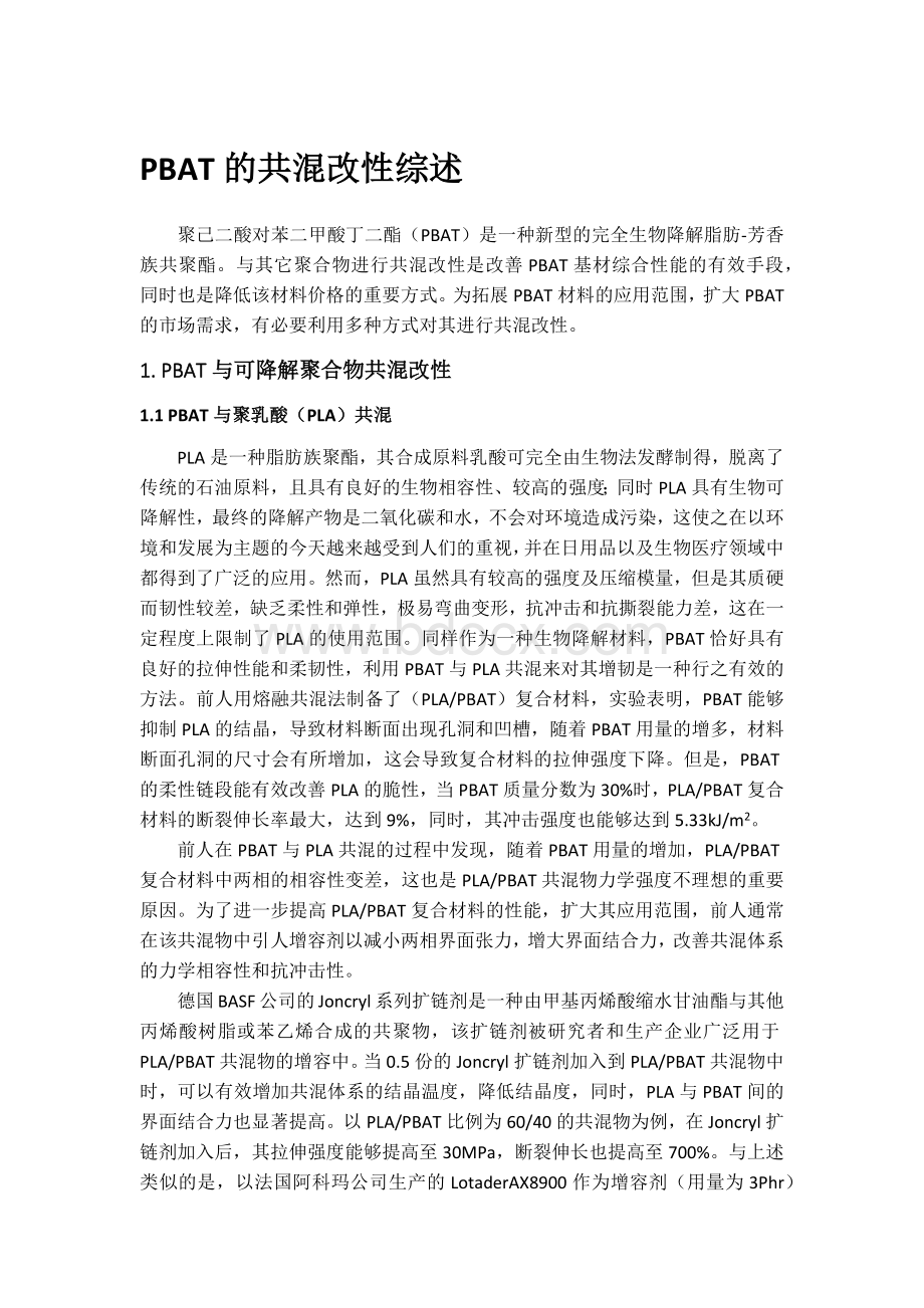 PBAT的共混改性综述Word格式文档下载.docx