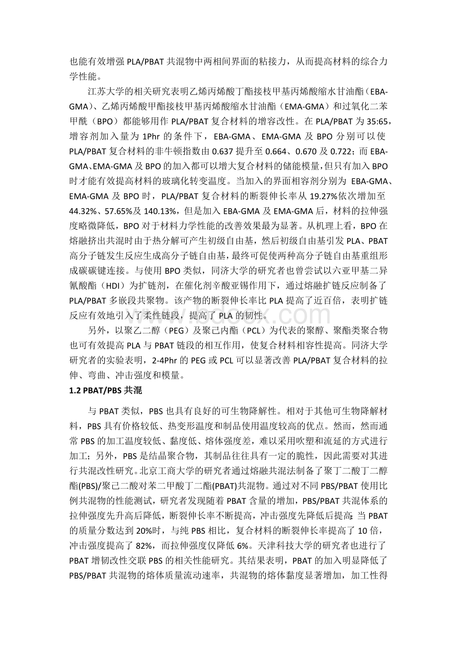 PBAT的共混改性综述.docx_第2页