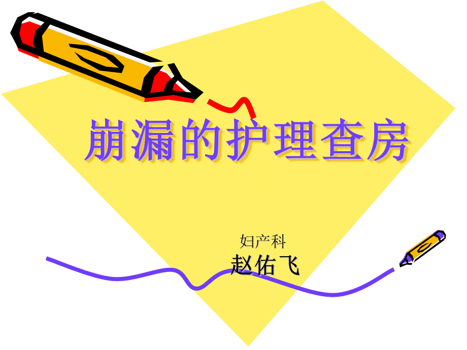 护理查房崩漏.ppt_第1页