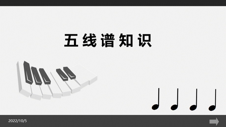 五线谱知识课件.ppt_第1页