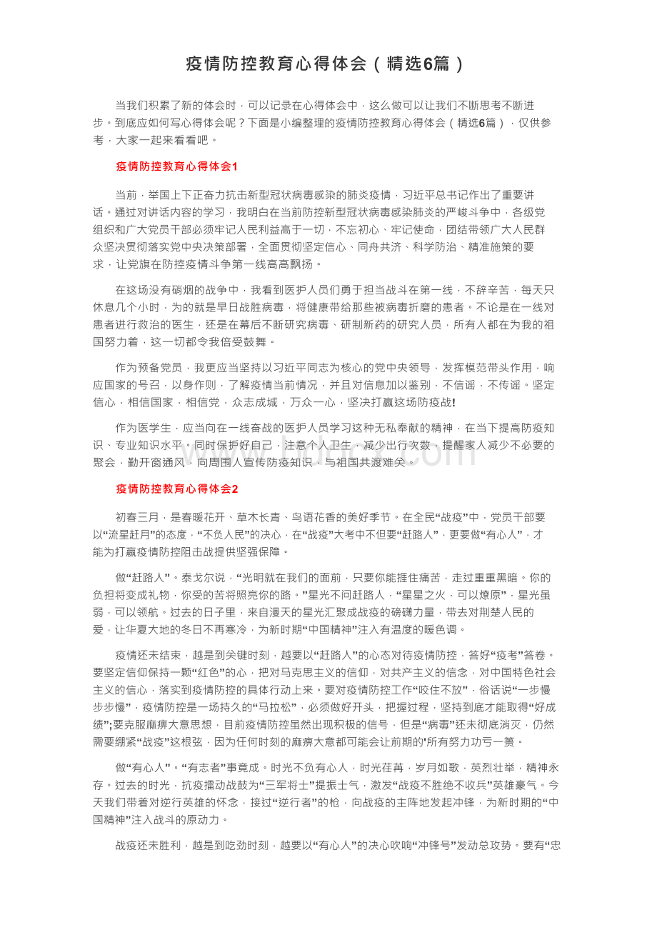 疫情防控教育心得体会（精选6篇）Word文档格式.docx_第1页